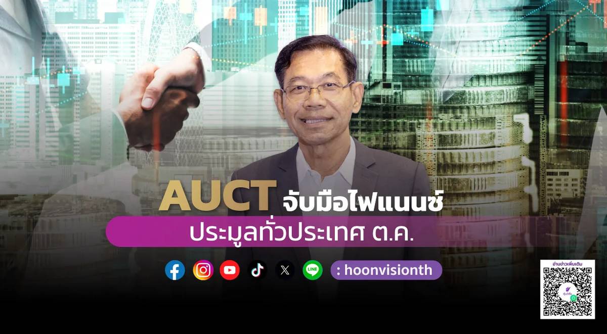 AUCT จับมือไฟแนนซ์ ประมูลทั่วประเทศ ต.ค. | หุ้นวิชั่น | LINE TODAY