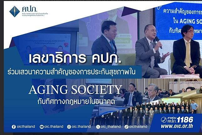 เลขาธิการ คปภ. ร่วมเสวนาความสำคัญของการประกันสุขภาพใน AGING SOCIETY กับทิศทางกฎหมายในอนาคต