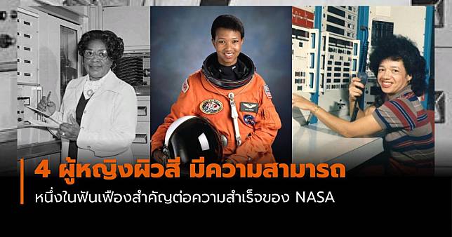 4 ผู้หญิงผิวสี หนึ่งในฟันเฟืองสำคัญ ต่อความสำเร็จของ NASA