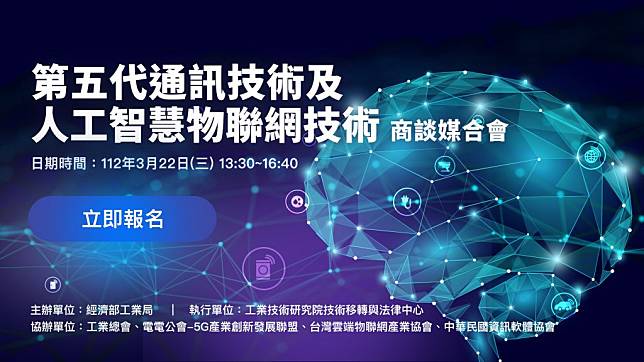 工研院將於3/22舉辦線上「第五代通訊技術及人工智慧物聯網（5G AIoT）技術商談媒合會」，會中將介紹5G AIoT最新應用與專利趨勢，讓國內企業精準掌握無限商機。（記者彭新茹翻攝）