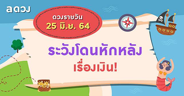 ระวังโดนหักหลังเรื่องเงิน! เช็กดวงรายวันประจำวันที่ 25 มิถุนายน 2564