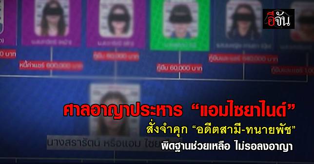 ศาลอาญาพิพากษาประหารชีวิต “แอม ไซยาไนด์” อดีตสามีคุก 1 ปี 4 เดือน-ทนายพัชคุก 2 ปี