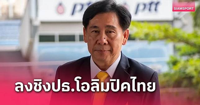 "บิ๊กสุชัย" เปิดตัวประกาศชิงเก้าอี้ประธานโอลิมปิคไทย