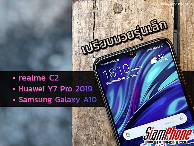เปรียบมวยรุ่นเล็ก Huawei Y7 Pro 2019, Samsung Galaxy A10 และ realme C2 ใครจะสุดในราคาไม่เกิน 4,000 บาท