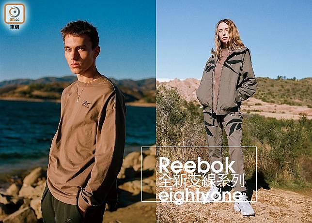 Reebok eightyone系列男女服飾都用上Earth Tone單色設計，比起主線系列用色豐富的單品更加方便日常配襯。（互聯網）