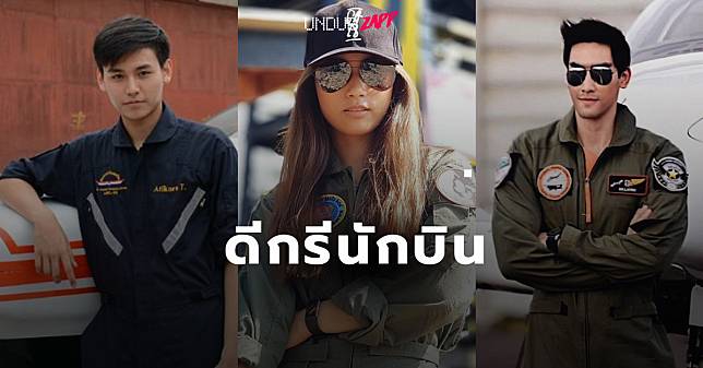 ไม่เคยรู้มาก่อน! 5 คนดังไทย ดีกรีนักเรียนการบิน ฝีมือไม่ธรรมดา