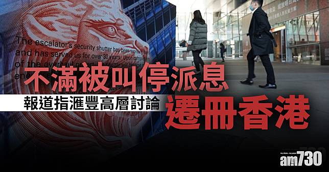 【新冠肺炎】不滿被叫停派息  報道指滙豐高層討論遷冊香港