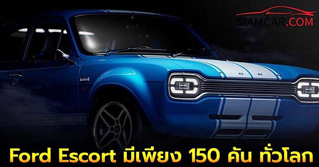 Ford Escort MK1 RS แรร์ไอเทมตัวเเรง มีเพียง 150 คัน ทั่วโลก