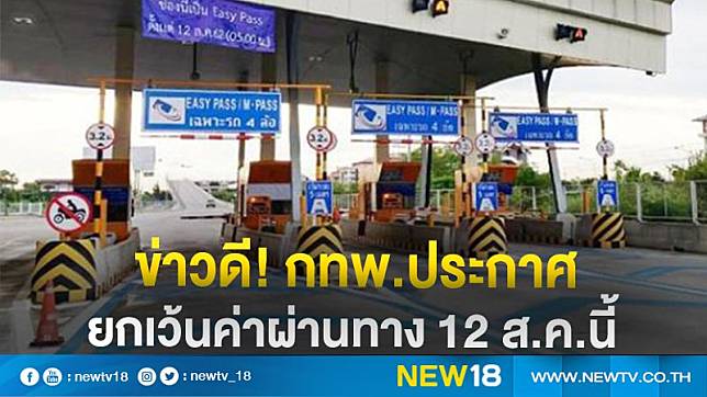 กทพ.ประกาศยกเว้นค่าผ่านทาง