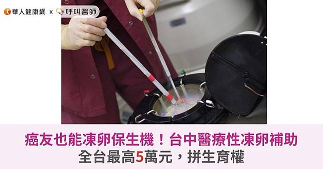 癌友也能凍卵保生機！台中醫療性凍卵補助全台最高5萬元，拼生育權