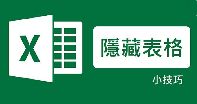 Excel 隱藏表格，讓你看資料不眼花