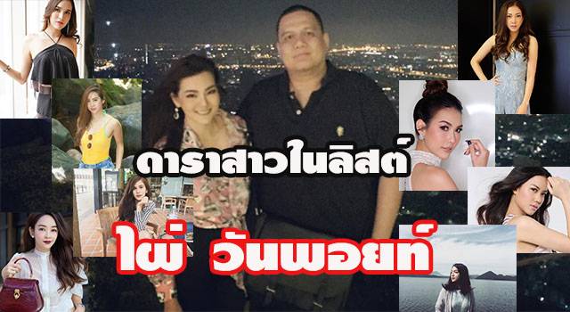 เปิดแฟ้ม!! ดาราสาวที่เคยมีข่าวกับ  “ไผ่ วันพอยท์” ก่อนลงเอย “ดิว อริสรา”