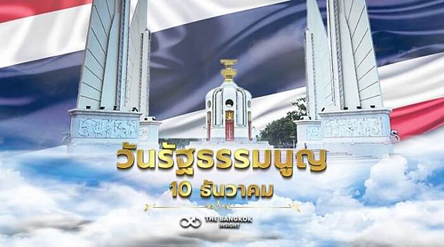 วันรัฐธรรมนูญ 10 ธันวาคม รำลึกจุดเปลี่ยนสำคัญ ระบอบการปกครองไทย