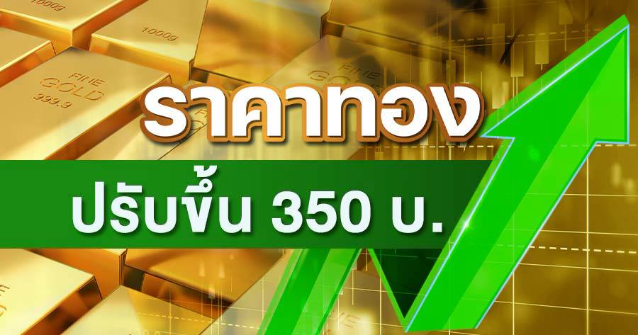 “ทองคำ” เช้านี้ปรับขึ้น 350 บ. “รูปพรรณ” ขายออก 68,550 บาท | ข่าวหุ้นธุรกิจ | LINE TODAY