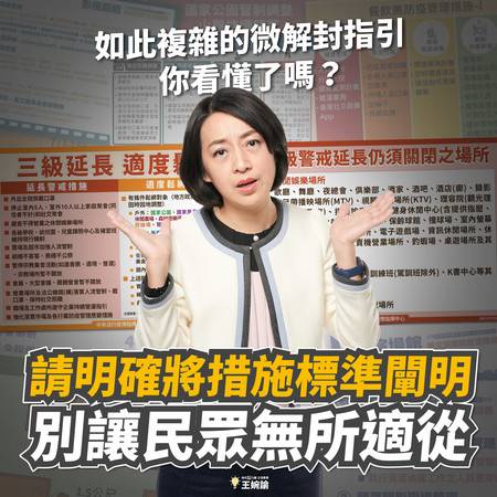 三級警戒延長至7月26日，同時實施部分「微解封」，但各行各業細項規定不同，王婉諭直呼「看不懂」。   圖：翻攝王婉諭臉書