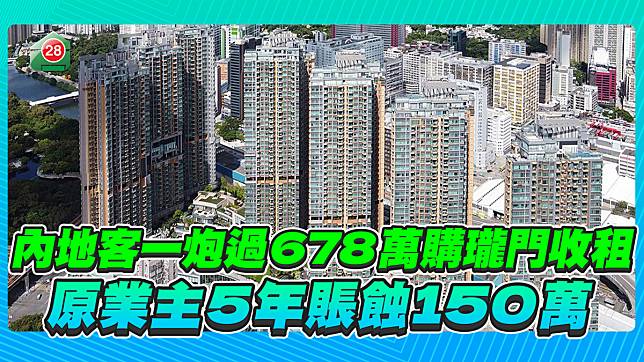 內地客一炮過678萬買瓏門2房收租