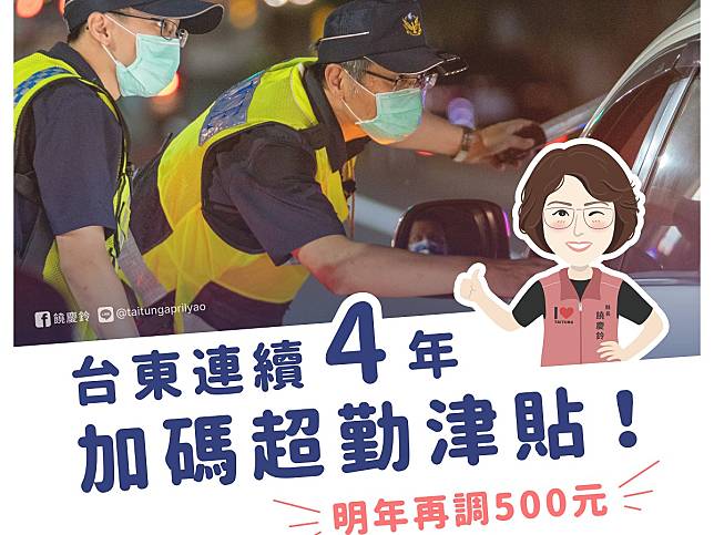 警察節賀禮！　饒慶鈴連４年加碼臺東警消超勤津貼