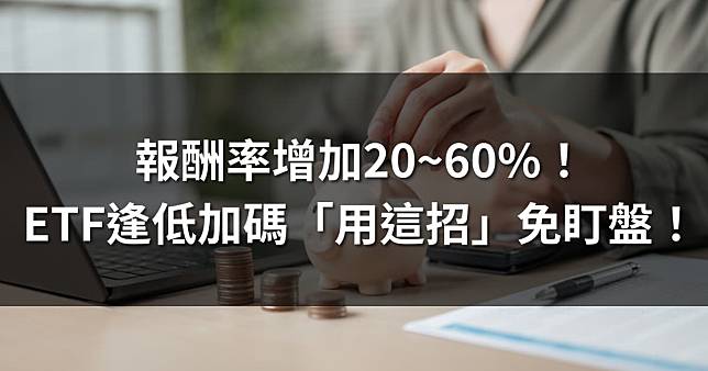 報酬率增加20~60%！ 教你ETF逢低加碼「用這招」免盯盤！