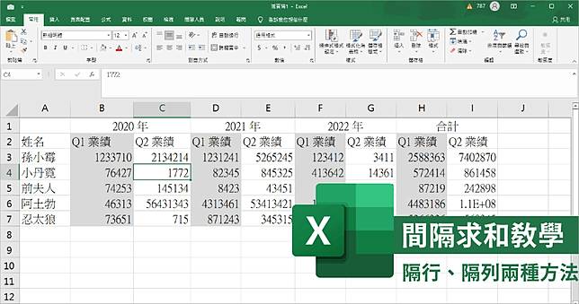 Excel 跨行跨列自動加總教學，隔行相加求和免手動