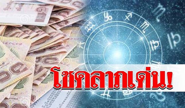 8-ดวงโชคลาภเด่น