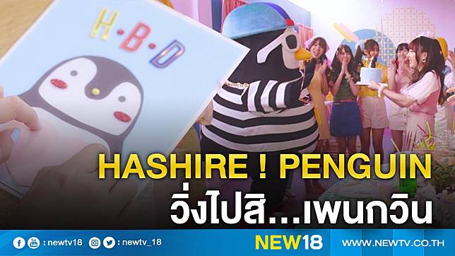 พลังบวกอันน่่ารักสดใส จากเพลง Hashire ! Penguin วิ่งไปสิ...เพนกวิน