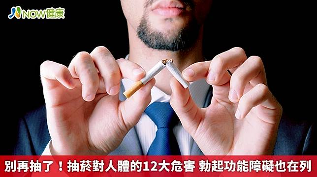 ▲抽菸不僅會使牙齒容易脫落、罹患肺病，還可能會造成下一代出現基因缺陷的問題，以下將介紹抽菸對人體造成的12種危害。（圖／NOW健康製作；圖片來源／ingimage）