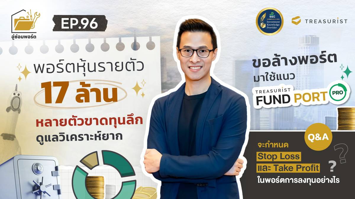 อู่ซ่อมพอร์ต Ep.96 | พอร์ตหุ้นรายตัว 17 ล้าน หลายตัวขาดทุนลึก ดูแล ...