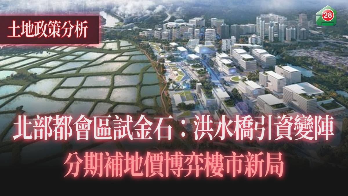 北部都會區試金石：洪水橋引資變陣分期補地價博弈樓市新局| 易發睇樓團| LINE TODAY