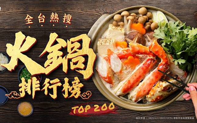 天冷就是要吃鍋！收假前嗑一鍋！痞客邦統計全台最熱搜火鍋 Top 200