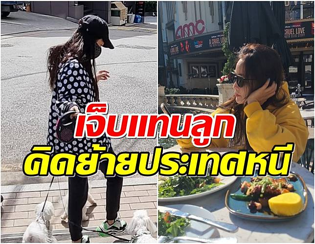 ดาราสาวเครียดจัด คิดอยากย้ายประเทศ หลังลูกสาวโดนวิจารณ์รูปลักษณ์