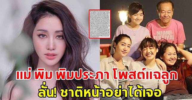 แม่ พิม พิมประภา โพสต์แฉลูกสนั่น ประกาศตัดแม่ลูก ลั่นชาติหน้าอย่าได้เจอ