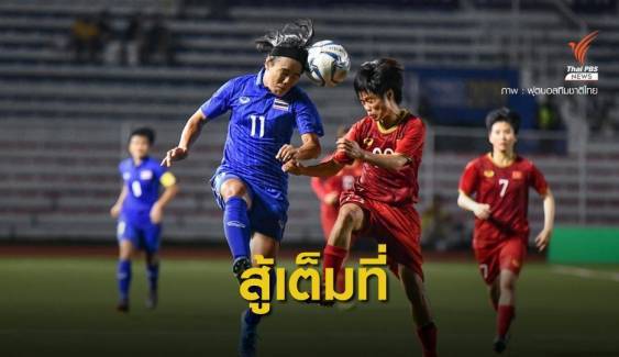 ชบาแก้ว พ่าย เวียดนาม 0-1 คว้าเหรียญเงินศึกซีเกมส์