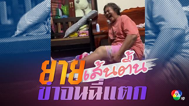 คุณยายเส้นตื้น ขำหนักจนเกือบปัสสาวะราดผ้าถุง | คลิปเด็ดออนไลน์ 7HD