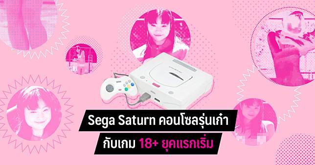 Sega Saturn คอนโซลรุ่นเก๋ากับเกม 18+ ยุคแรกเริ่ม