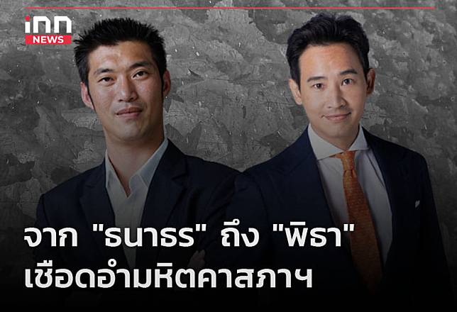 จาก “ธนาธร” ถึง “พิธา” เชือดอำมหิตคาสภาฯ