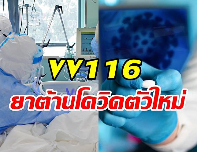 เปิดคุณสมบัติVV116 ยาต้านโควิดชนิดใหม่จากจีนที่ทั่วโลกกำลังรอคอย