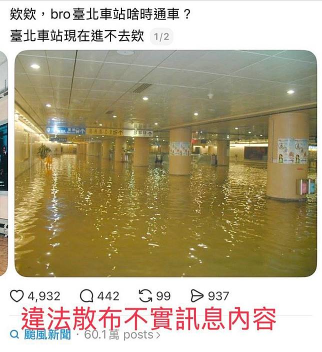 快新聞／颱風天亂造謠！拿「1歷史照片」稱北車淹水　下場曝光了