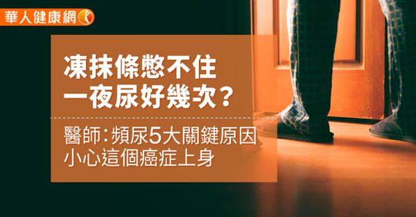 凍抹條憋不住，一夜尿好幾次？醫師：頻尿5大關鍵原因，小心這個癌症上身