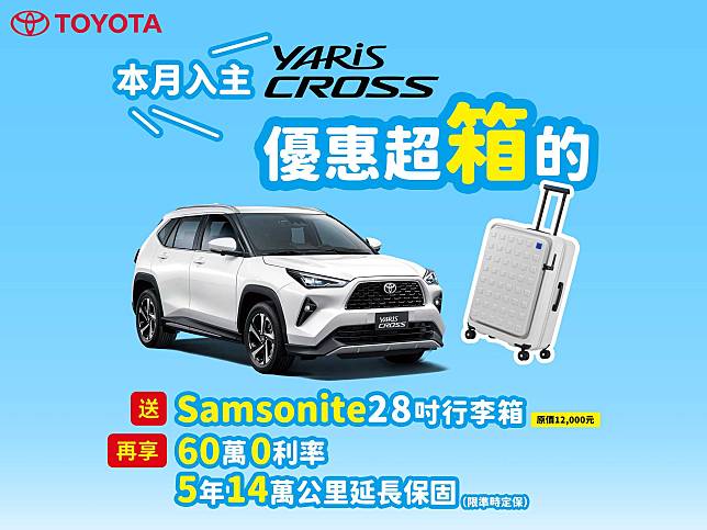 TOYOTA YARiS CROSS優惠超箱的現在買就送Samsonite 28吋行李箱註1陪你出去玩