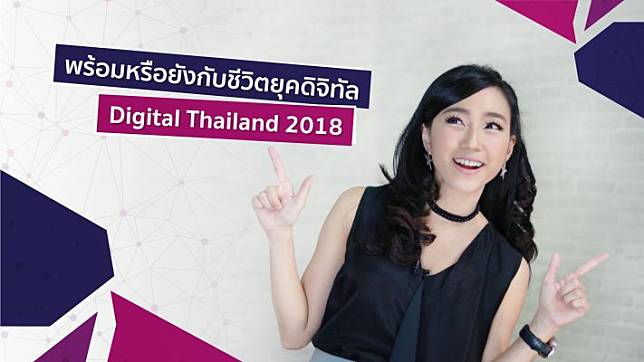 ทำไมประเทศไทยต้องส่งเสริมดิจิทัล? พร้อมหรือยังกับ Digital Thailand Big Bang 2018