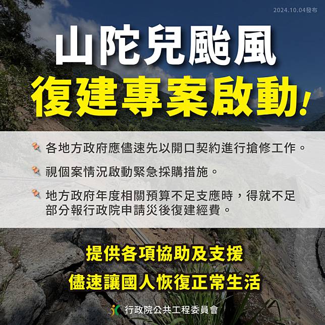 山陀兒颱風復建專案啟動。 圖： 工程會提供