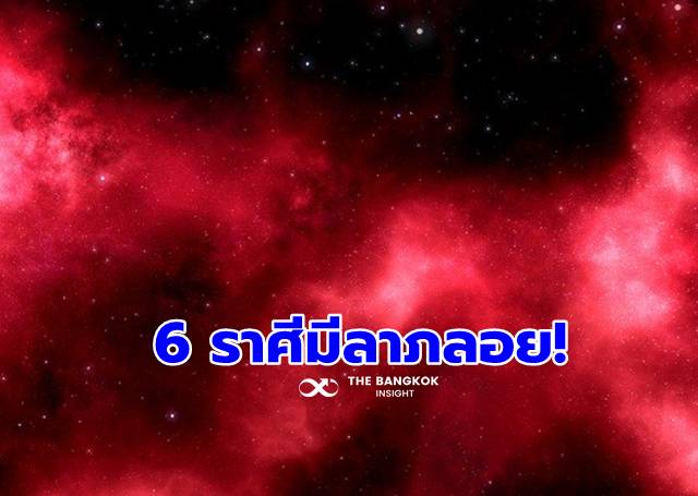 ‘หมอดูชื่อดัง’ เปิด 6 ราศีพีคมาก!! เตรียมรวยแบบไม่ทันตั้งตัว