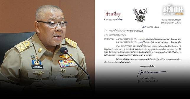 ผู้ว่าปราจีน-ปลัดมท