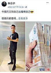 ■朱公子在facebook上載手拿大疊鈔票照片炫耀。
