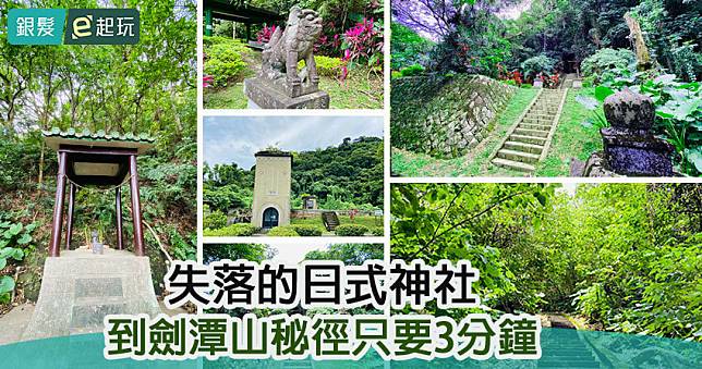 山中失落神社遺跡！圓山水神社：15分鐘避世祕境好走不累，尋找草山步道朝聖圓山活水頭