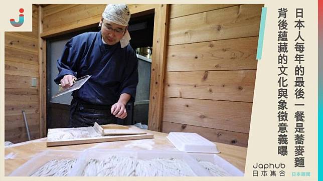 為什麼日本人每年的最後一餐是蕎麥麵？背後蘊藏的文化與象徵意義，從鄉愁到新年祝福。