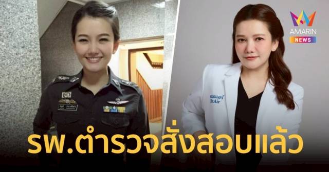 รพ.ตร.สั่งสอบ ปม หมอแอร์ แพทย์หญิงคนดัง แอบอ้างคลินิกสั่งยานอนหลับ