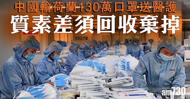 【新冠肺炎】中國輸荷蘭130萬口罩送醫護 質素差須回收棄掉