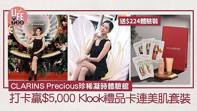CLARINS Precious珍稀凝時體驗館 送$224體驗裝/打卡贏$5,000 Klook禮品卡連美肌套裝