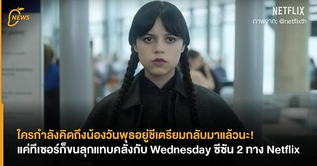 ใครกำลังคิดถึงน้องวันพุธอยู่ ชีเตรียมกลับมาแล้วนะ! แค่ทีเซอร์ก็ขนลุกแทบคลั่งกับ Wednesday ซีซัน 2 ทาง Netflix